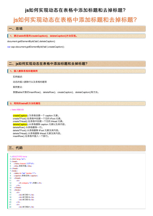 js如何实现动态在表格中添加标题和去掉标题？