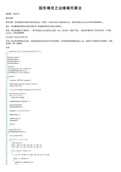 图形填充之边缘填充算法