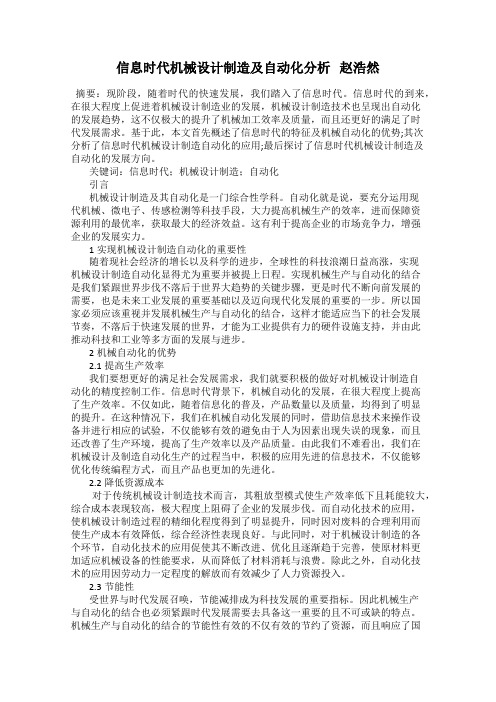 信息时代机械设计制造及自动化分析   赵浩然