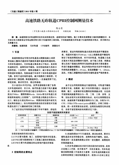 高速铁路无砟轨道CPIII控制网测量技术