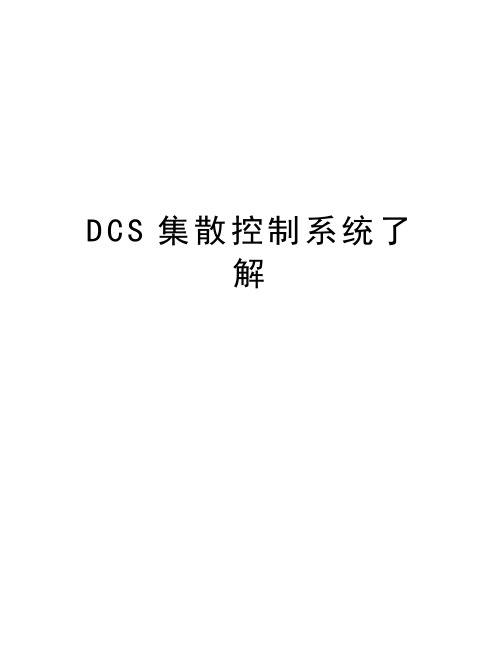 最新DCS集散控制系统了解汇总