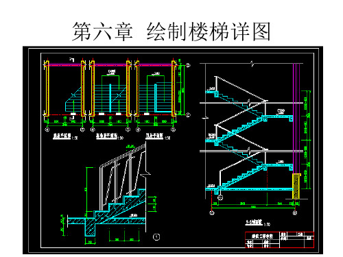 《建筑CAD教程,共章》第六章绘制楼梯详图