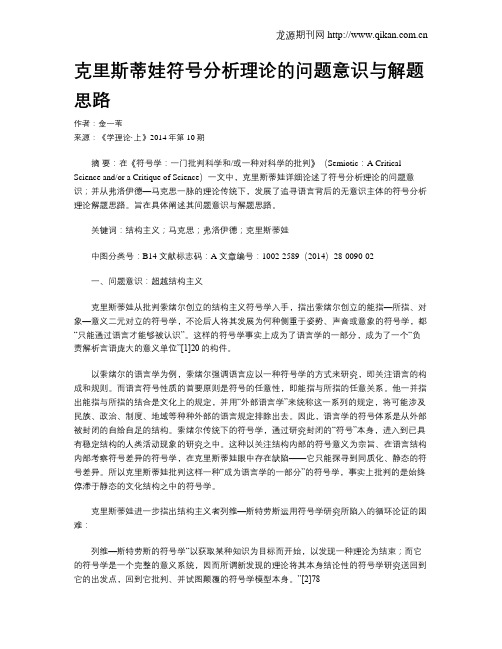 克里斯蒂娃符号分析理论的问题意识与解题思路