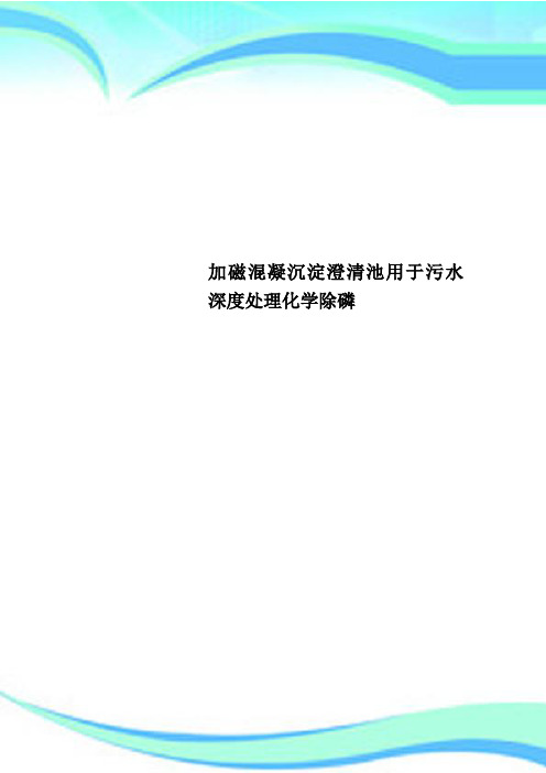 加磁混凝沉淀澄清池用于污水深度处理化学除磷