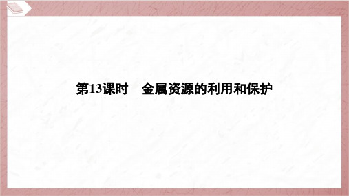 2025年中考化学总复习一轮考点梳理第13课时金属资源的利用和保护