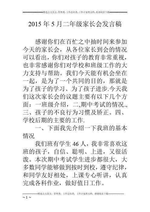 15年5月二年级家长会发言稿