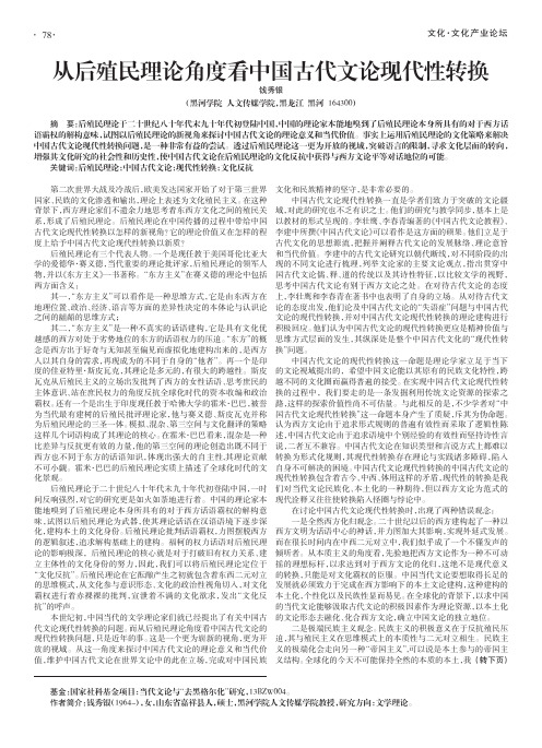 从后殖民理论角度看中国古代文论现代性转换