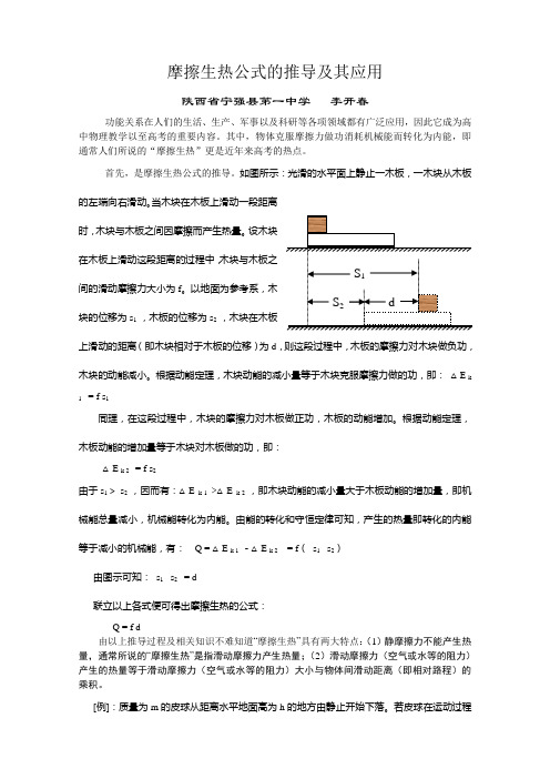 (完整word版)摩擦生热公式Q=fd的推导及其应用