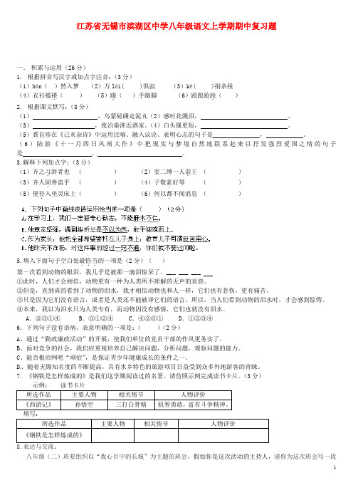 江苏省无锡市滨湖区中学八年级语文上学期期中复习题(