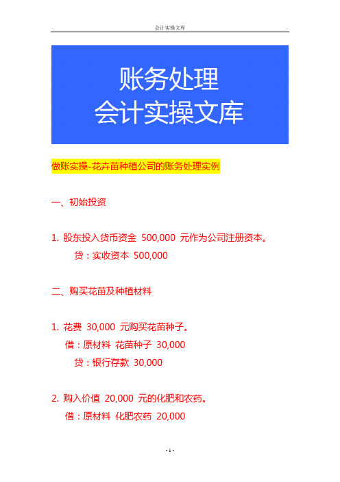 做账实操-花卉种植公司的账务处理实例