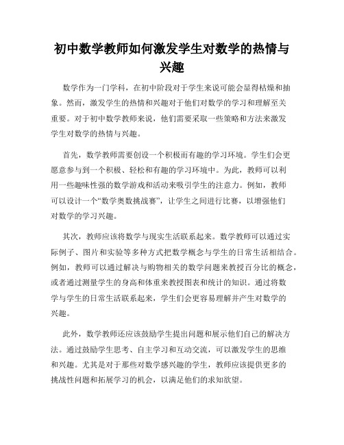 初中数学教师如何激发学生对数学的热情与兴趣