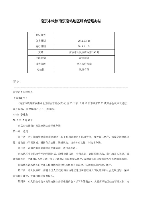 南京市铁路南京南站地区综合管理办法-南京市人民政府令第290号