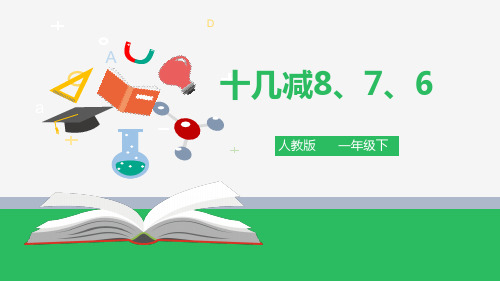 最新人教版数学一年级下册 20以内的退位减法《十几减8、7、6》优质课件