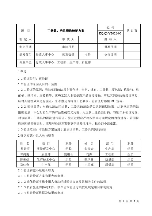 工器具、洁具清洗验证方案