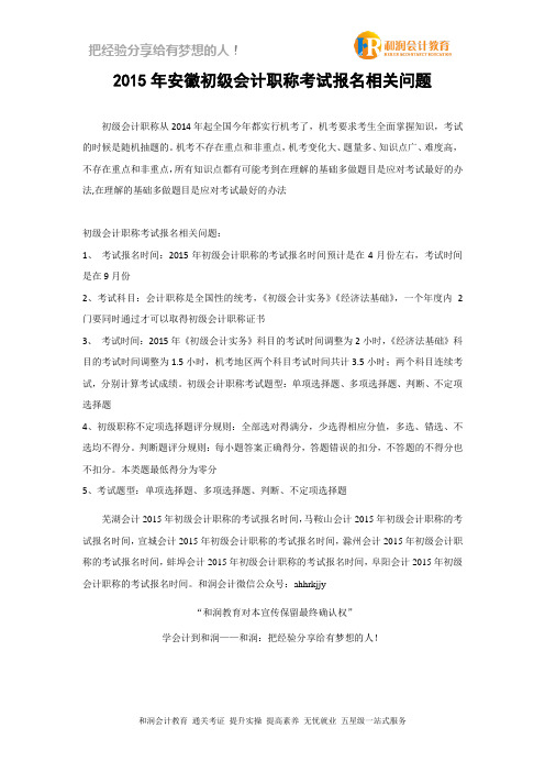 2015年安徽初级会计职称考试报名相关问题