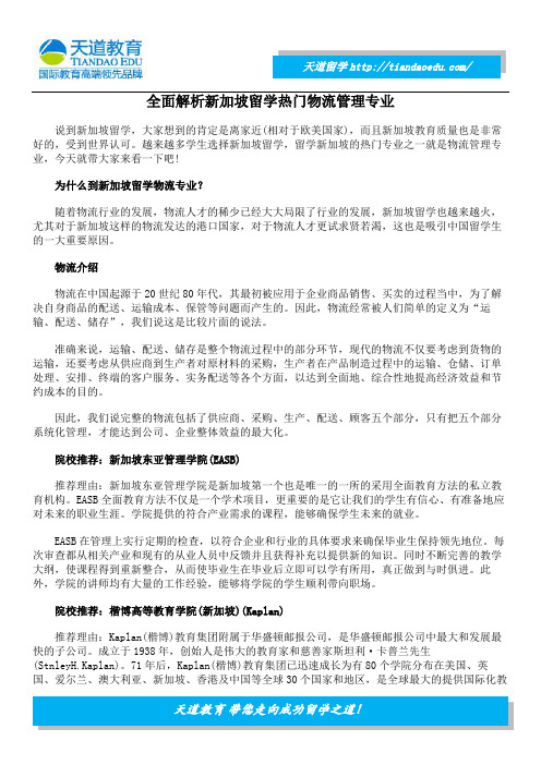 全面解析新加坡留学热门物流管理专业