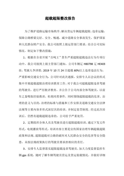 物流运输公司超载超限整改方案报告