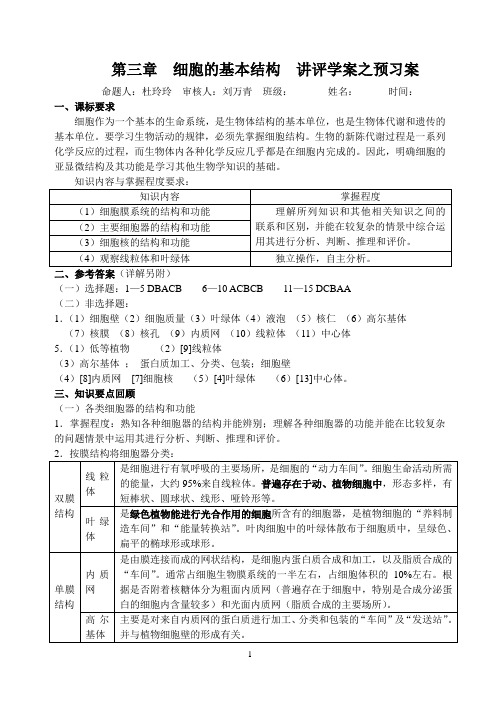 第三章  细胞的基本结构  讲评学案之预习案