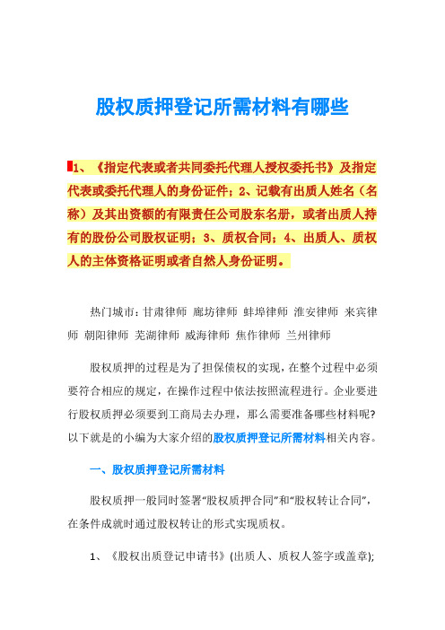 股权质押登记所需材料有哪些