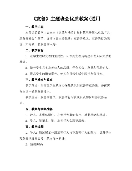 《友善》主题班会优质教案(通用