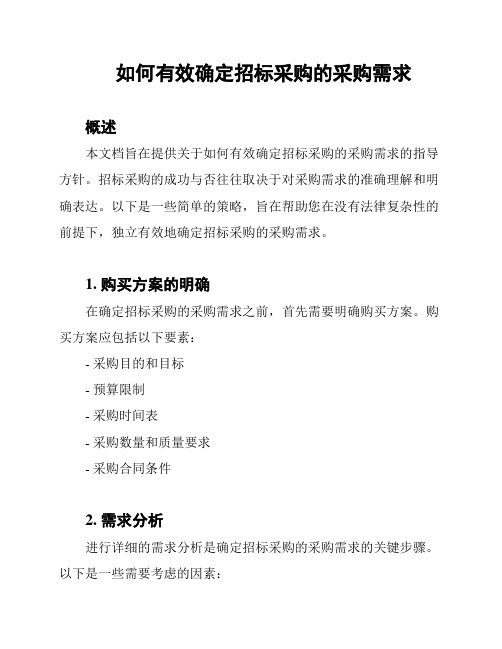 如何有效确定招标采购的采购需求