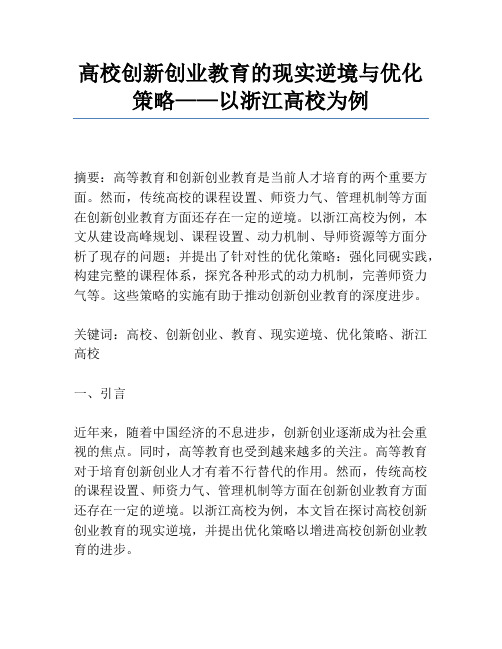 高校创新创业教育的现实困境与优化策略——以浙江大学为例