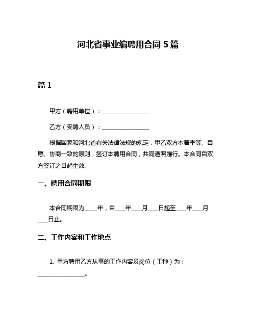 河北省事业编聘用合同5篇