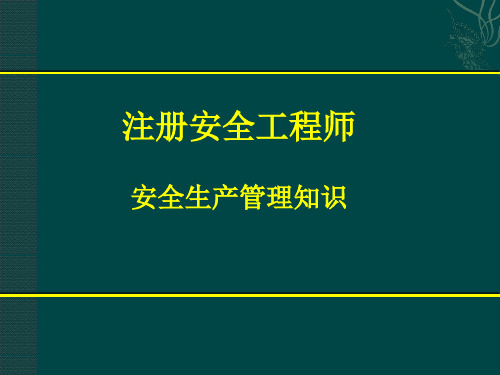 注安考题预测班-安全管理知识-2