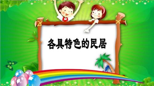 2018人教版六年级语文下册8 各具特色的民居