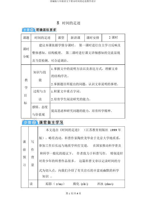 部编版八年级语文下册8时间的脚印教案