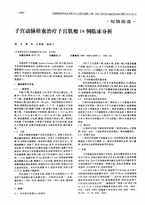 子宫动脉栓塞治疗子宫肌瘤14例临床分析