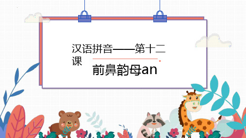 最新部编版语文一年级上册《汉语拼音——前鼻韵母an》精品教学课件