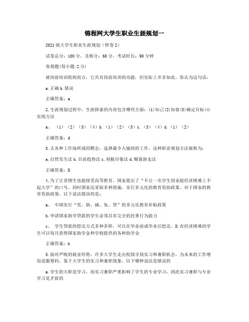 锦程网大学生职业生涯规划一