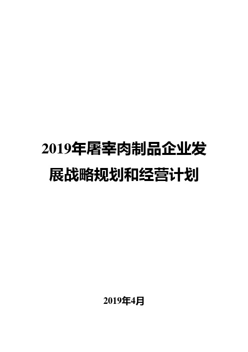 2019年屠宰肉制品企业发展战略规划和经营计划