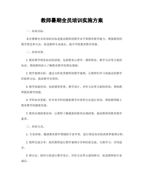 教师暑期全员培训实施方案