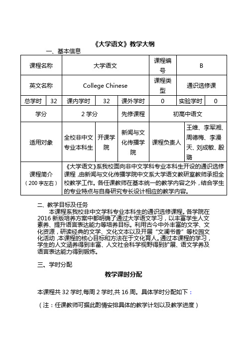 《大学语文》教学大纲