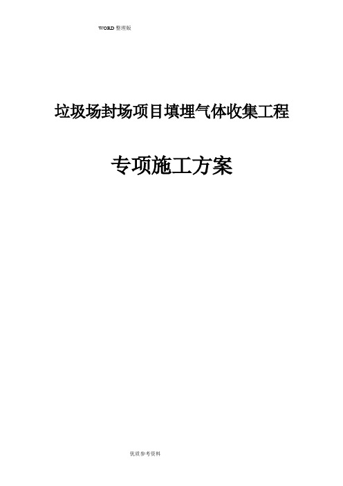 垃圾场封场项目填埋气体收集工程专项施工方案说明