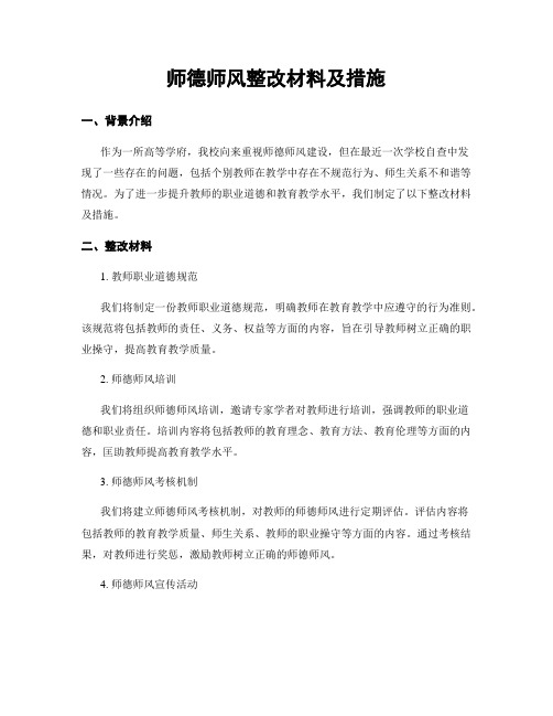 师德师风整改材料及措施