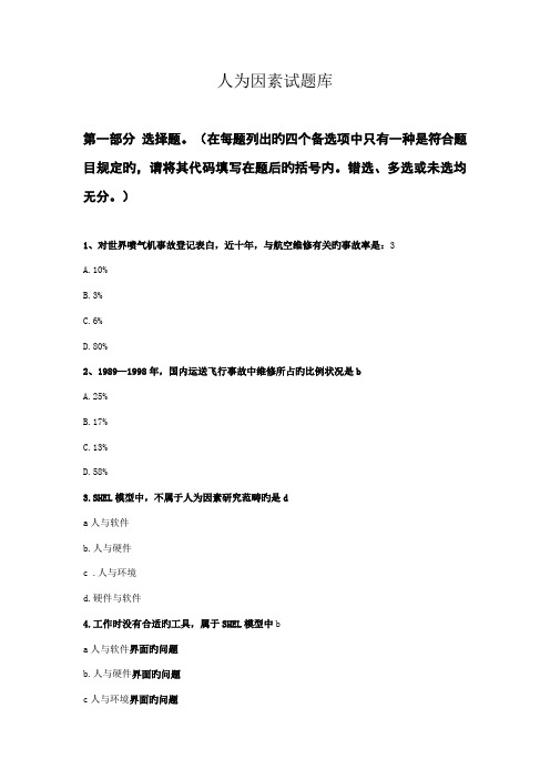 2022年人为因素试题库