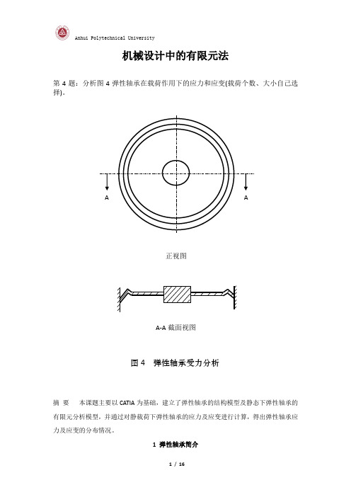 4.弹性轴承有限元分析