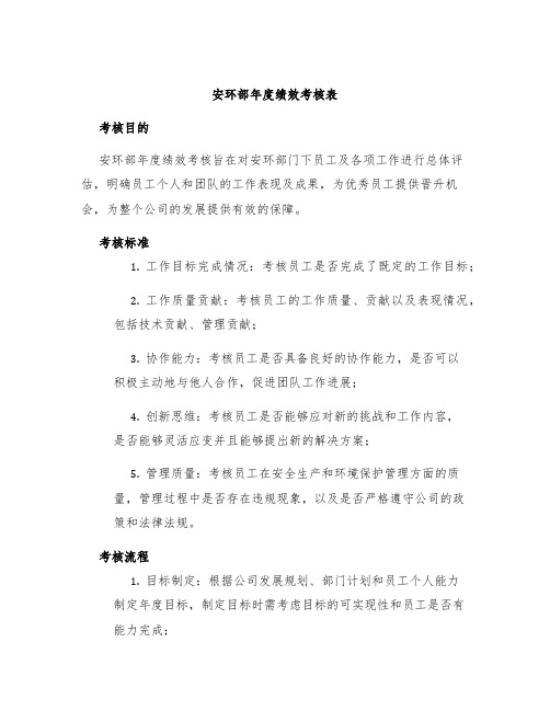 安环部年度绩效考核表