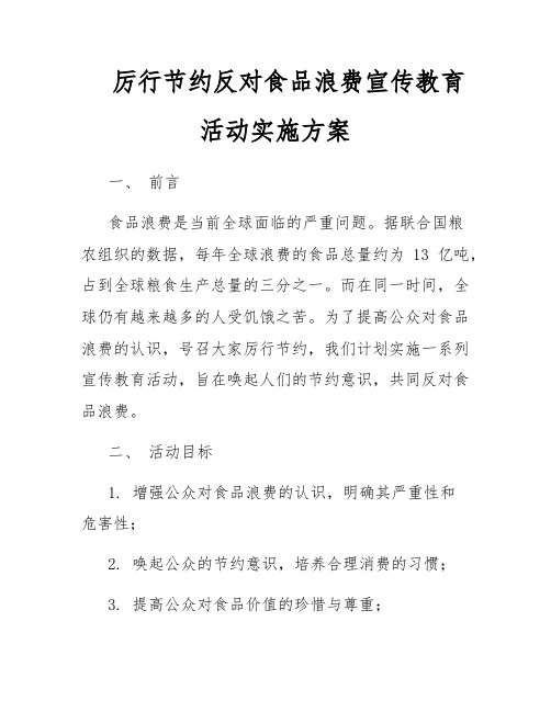 厉行节约反对食品浪费宣传教育活动实施方案