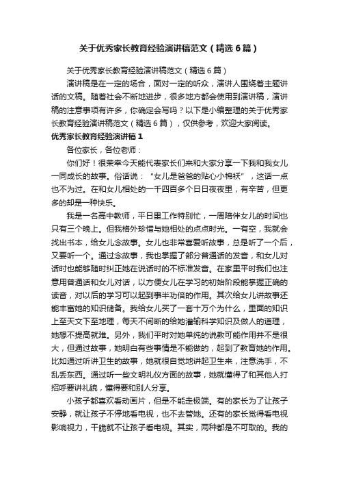 关于优秀家长教育经验演讲稿范文（精选6篇）