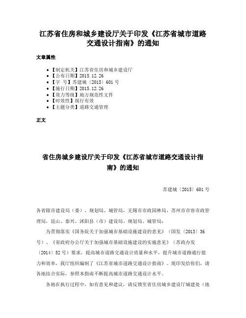 江苏省住房和城乡建设厅关于印发《江苏省城市道路交通设计指南》的通知