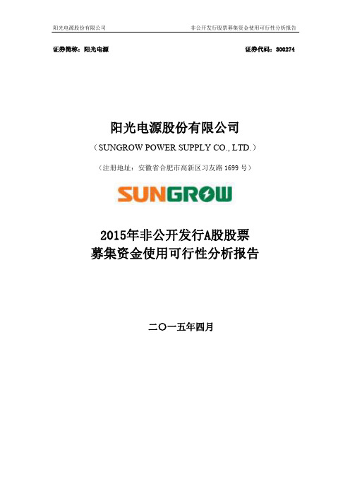 阳光电源：2015年非公开发行A股股票募集资金使用可行性分析报告