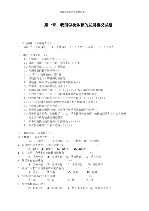 最新学校体育学试题集(带答案)