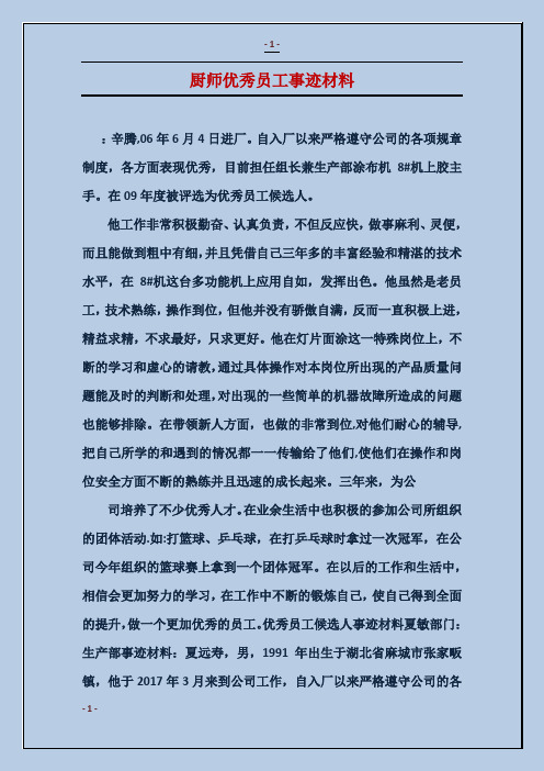 厨师优秀员工事迹材料