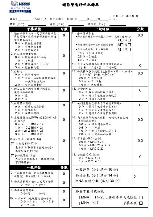 MNA微型营养评估