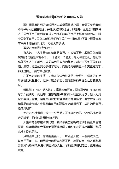 理智对待感情的议论文800字5篇