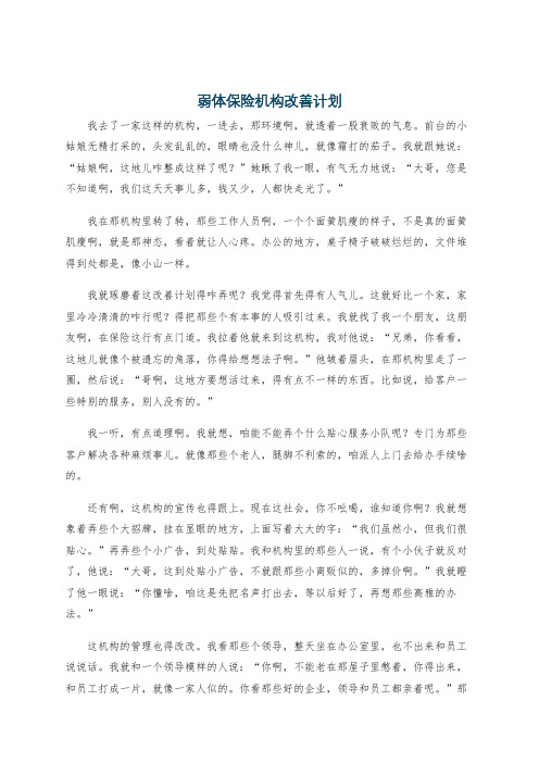 弱体保险机构改善计划